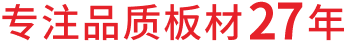 專(zhuān)注品質(zhì)板材27年